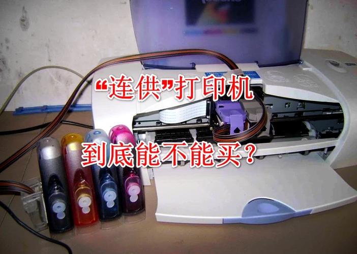 连供打印机和普通打印机区别