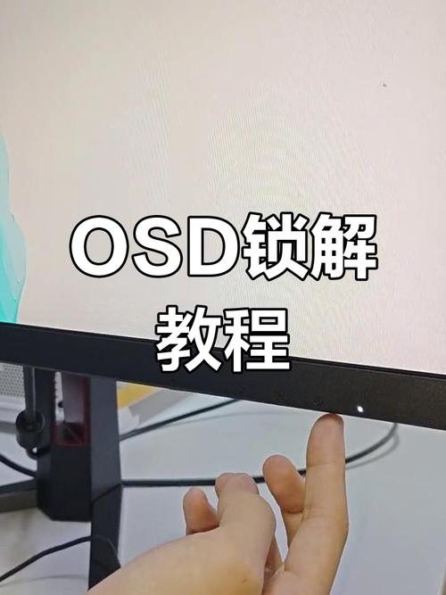 aoc显示屏osd锁定怎样解除
