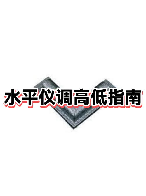 水平仪怎么调高低