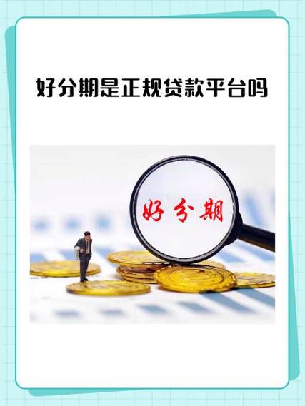 好分期欠了4天了居然到账了