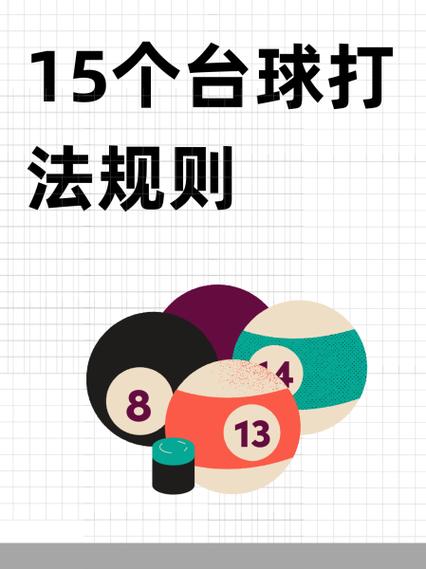 台球有几种打法
