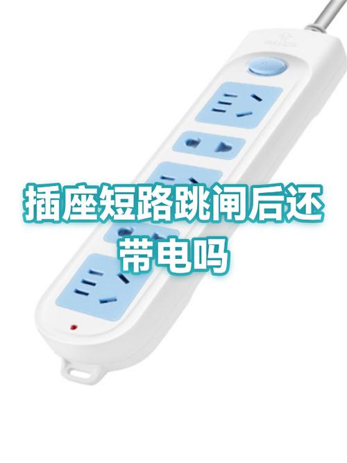 插座跳闸后还能用吗