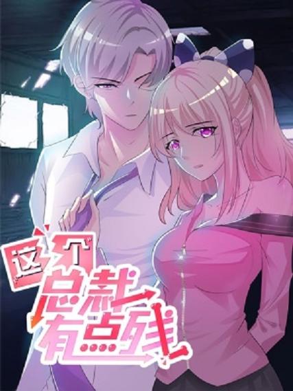 这个总裁有点残漫画免费下拉式