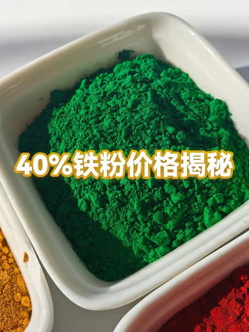 65铁粉价格是多少