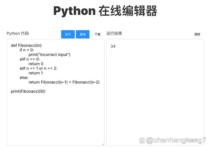 python编译器在线