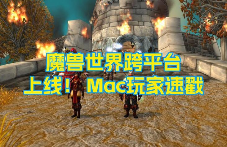 mac玩魔兽怎么样