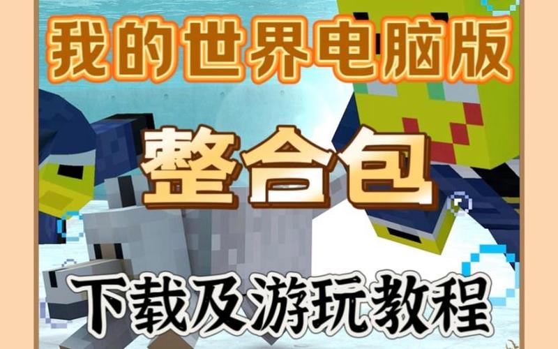 如何下载我的世界整合包