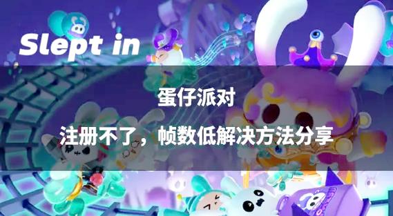 蛋仔派对卡顿怎么办
