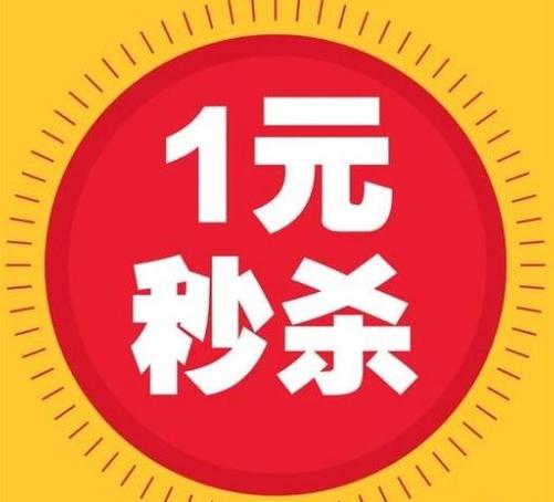 萌推一元秒杀