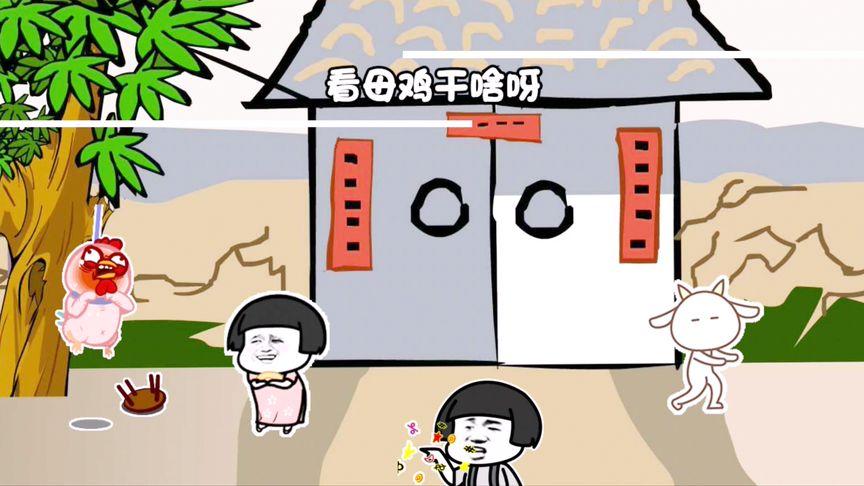 神曲阿姑看母鸡