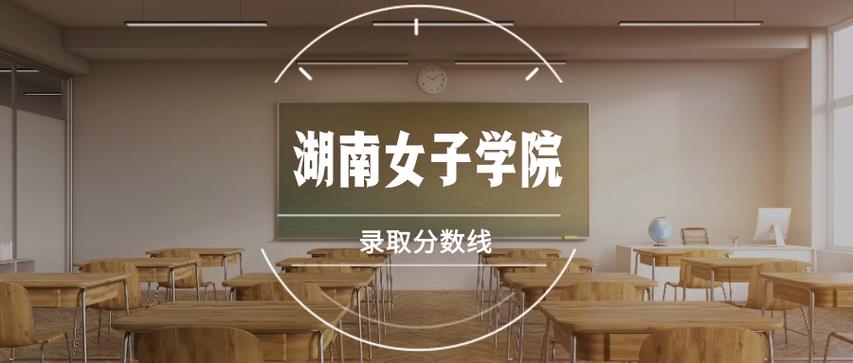 湖南女子学院录取线截图1