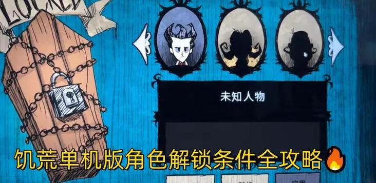 饥荒单机版各角色解锁要求