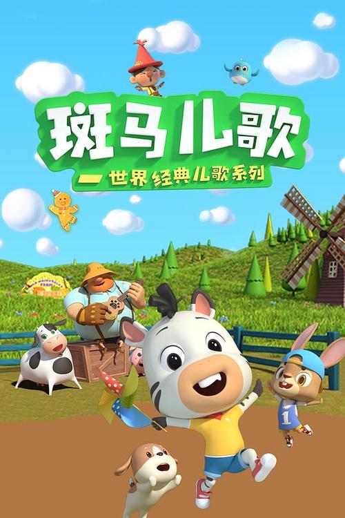关于斑马的儿歌