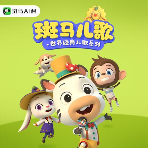 关于斑马的儿歌截图2