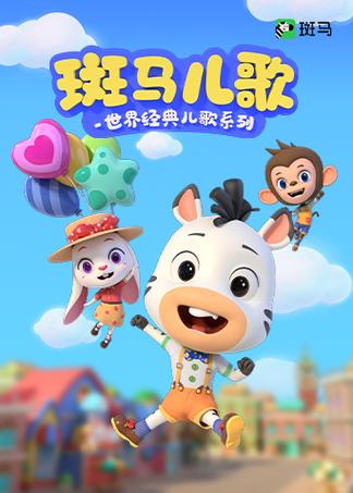 关于斑马的儿歌截图3