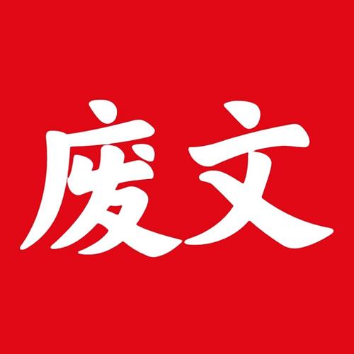 废文网小说app下载官网