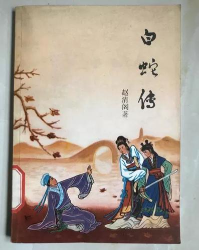 白蛇传原著阅读