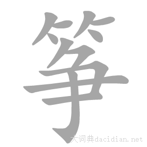 风筝的筝字怎么写