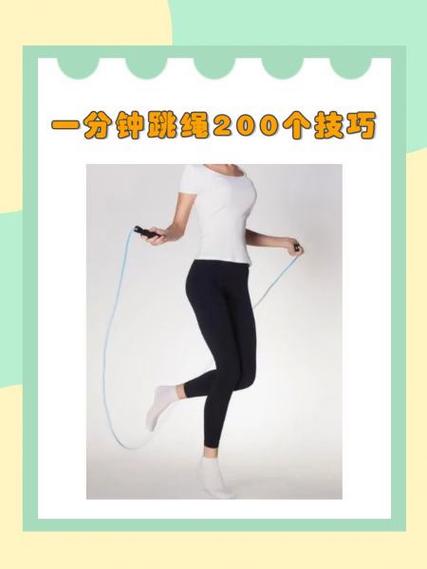 一分钟快速跳绳技巧