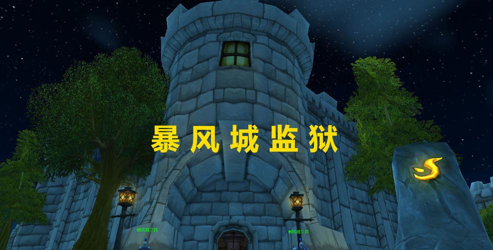 魔兽世界监狱在哪
