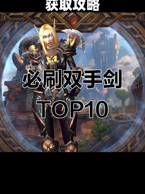 魔兽世界双手武器排名