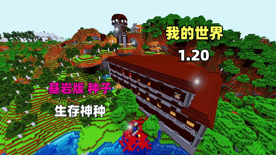 电脑板我的世界最新版种子推荐