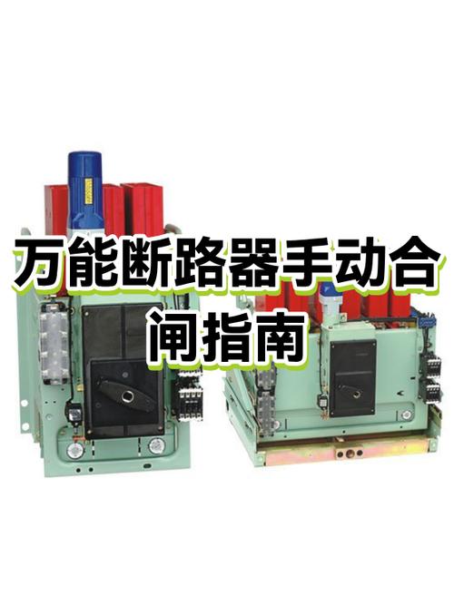 万能式断路器手动合闸