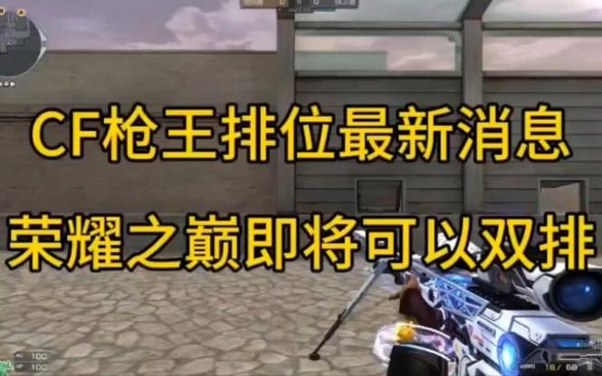 CF荣耀枪王只能双排吗