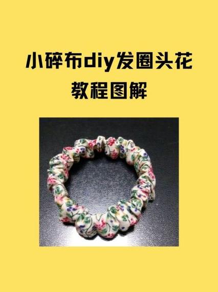 一根绳子帮变双层发圈 图解