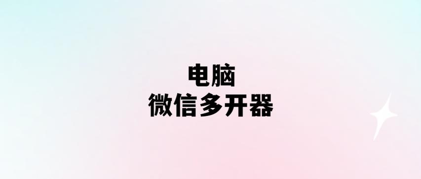 微信多开器截图2