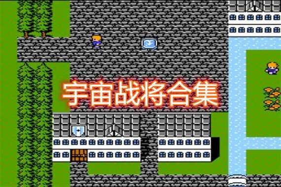 fc宇宙战将攻略带图