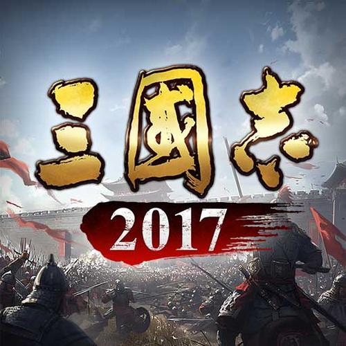 三国志2017礼记给谁