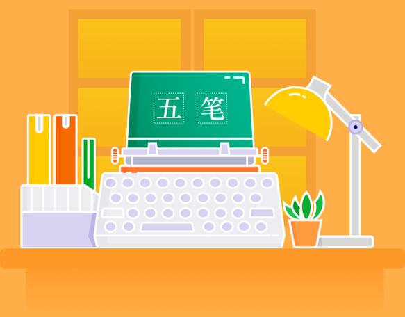 极品五笔输入法官方下载2011