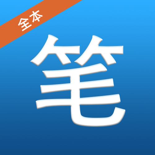 笔趣全本小说app下载官方