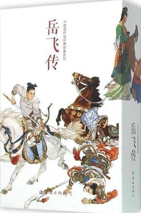 尽忠报国岳飞传