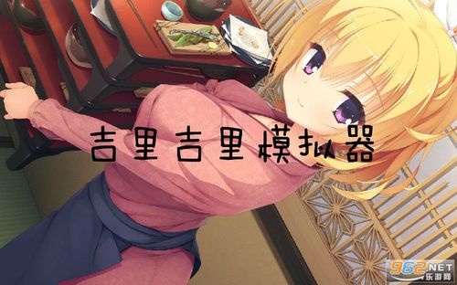 能用吉里吉里模拟器玩的女性向游戏