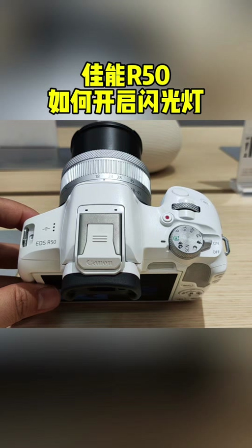 佳能打开闪光灯