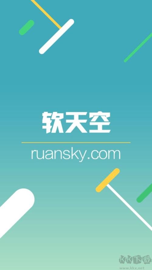 软天空2024最新版截图2