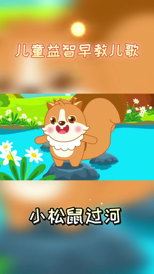 小松鼠过河最简单方法