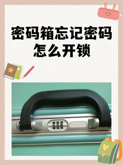 行李箱密码锁忘记密码了怎么解锁截图3