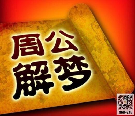 解梦周公解梦官网截图2