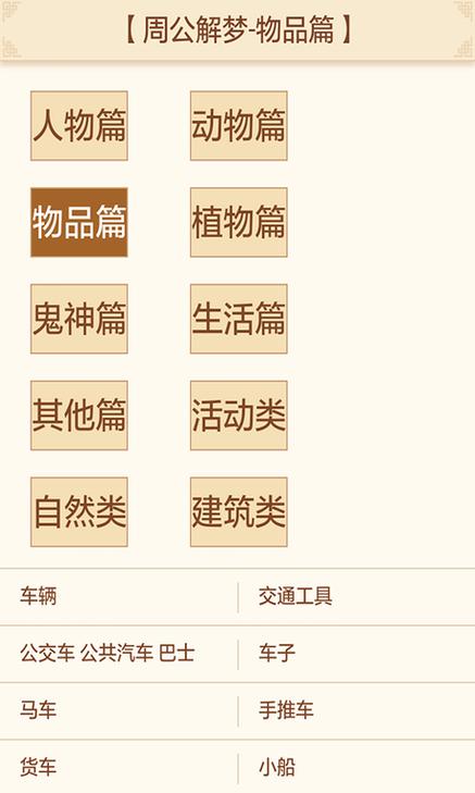 解梦周公解梦官网截图3