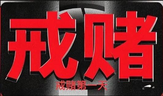 赌钱的人怎样才能戒赌