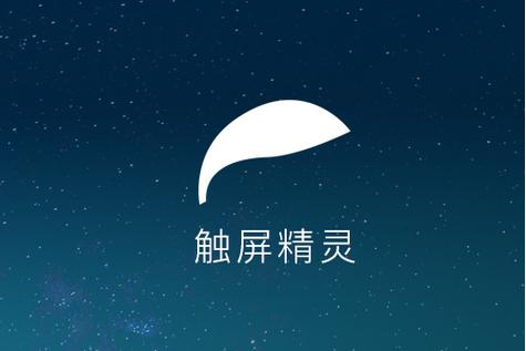 有没有触屏精灵