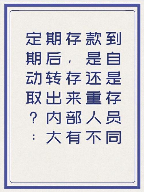 定期存款到期后几天会自动转存