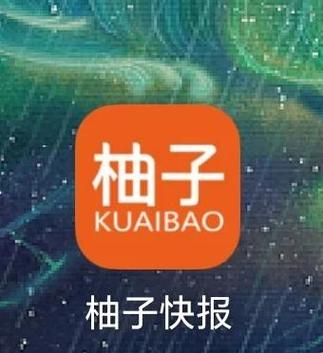 柚子快报一天能赚多少钱