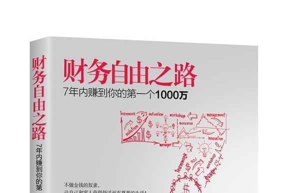 财富自由之路的内容