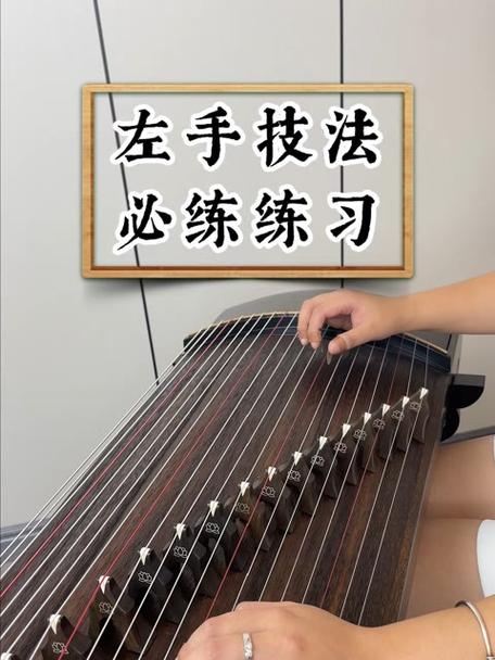 古筝指法