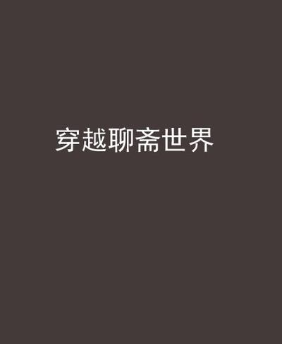 穿越在聊斋的世界里 小说