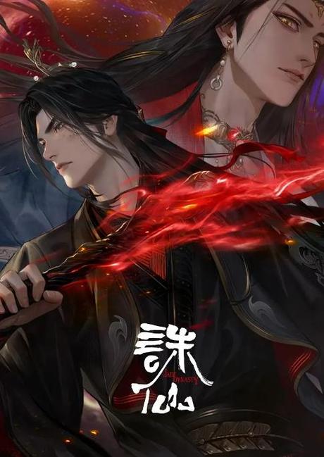 诛仙在线观看